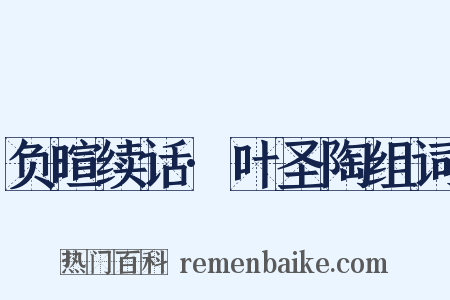 负暄续话·叶圣陶组词是什么意思的图片